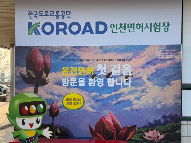 2026 인천운전면허 필기 후기 | 필기 준비물, 시간, 꿀팁 등