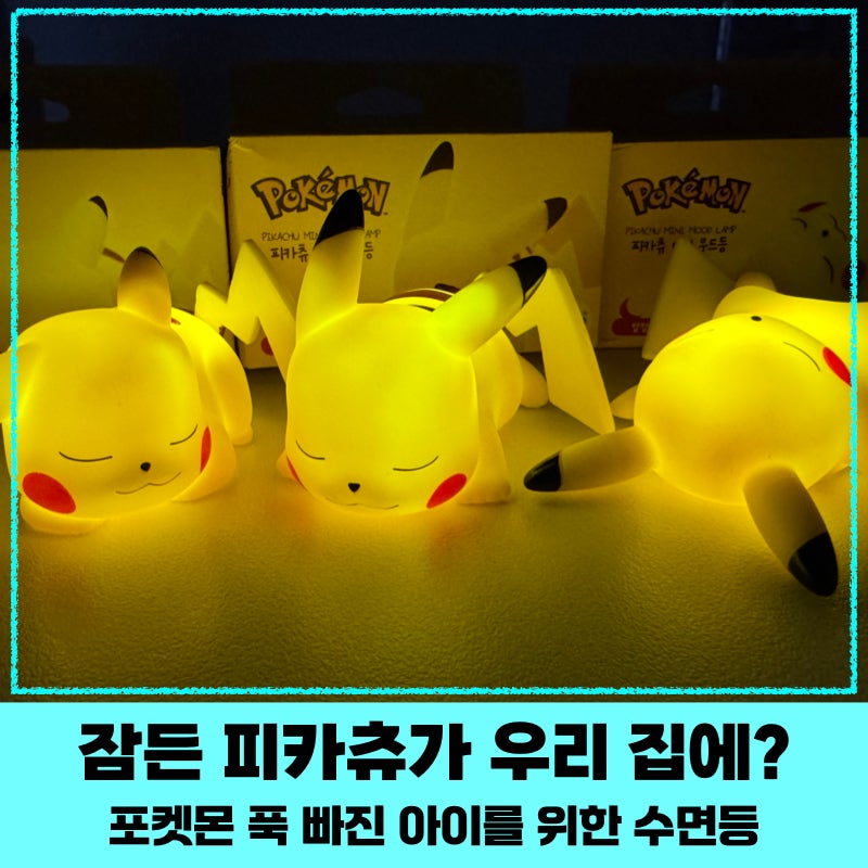 포켓몬 피카츄 미니 무드등 (소재 안전성 및 장단점 정리)_포켓몬 덕후 아이를 위한 꿀잠템 ....