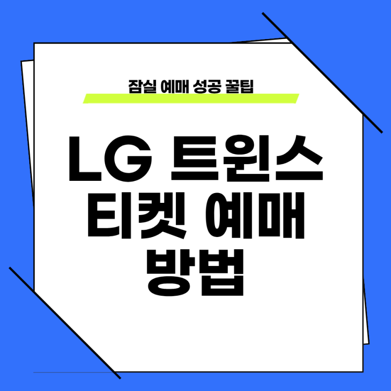 LG 트윈스 티켓 예매 방법과 잠실 예매 성공 꿀팁