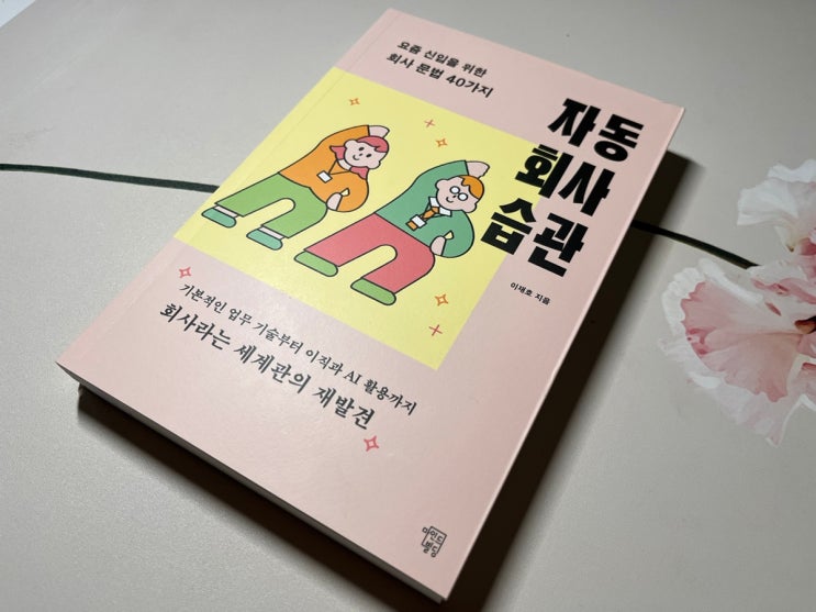  자동 회사 습관 요즘 신입을 위한 회사 문법 40가지 서평｜사회초년생 필독 직장 입문서