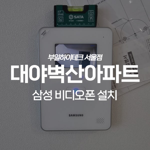  시흥 대야동 대야벽산아파트 삼성 비디오폰 비디오폰 교체 설치
