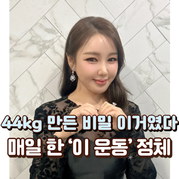  “44kg 만든 비밀 이거였다” 송가인, 매일 한 ‘이 운동’ 정체