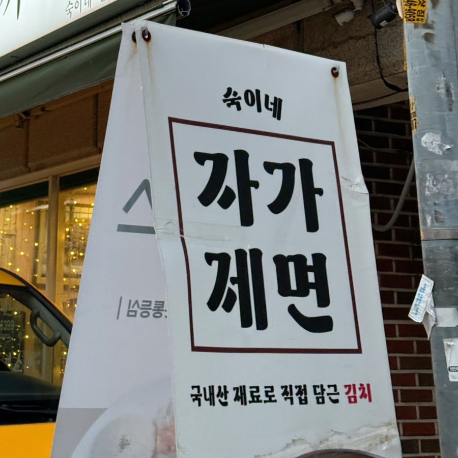 숙이네 길동본점 사진 3
