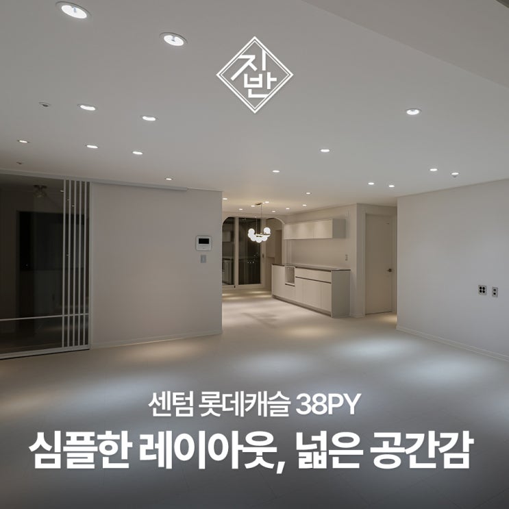  센텀 롯데캐슬 인테리어 38평 시공 사례
