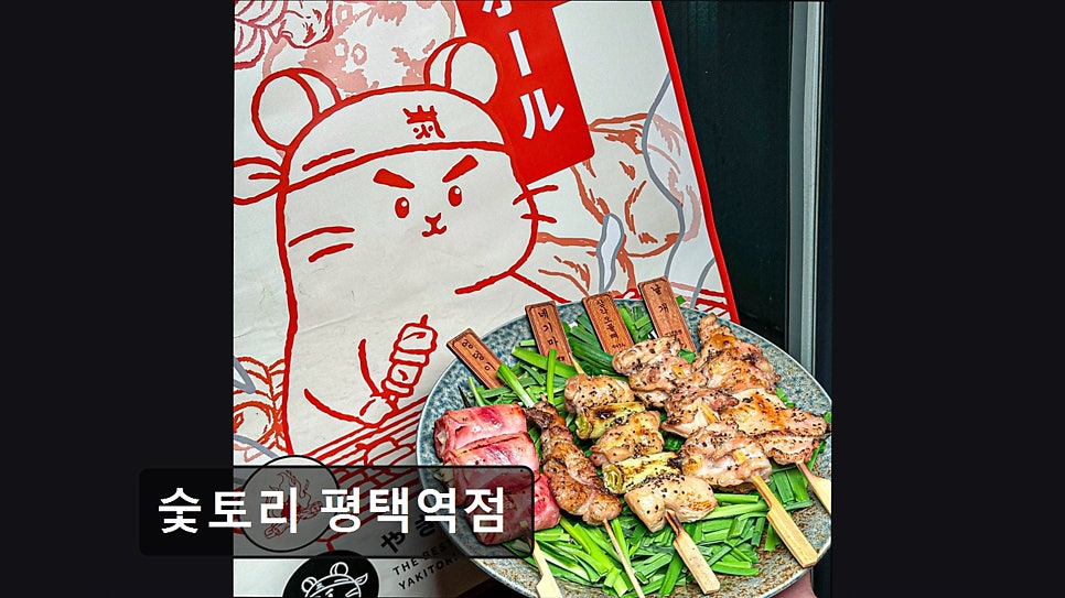 숯토리 평택역점 사진 2