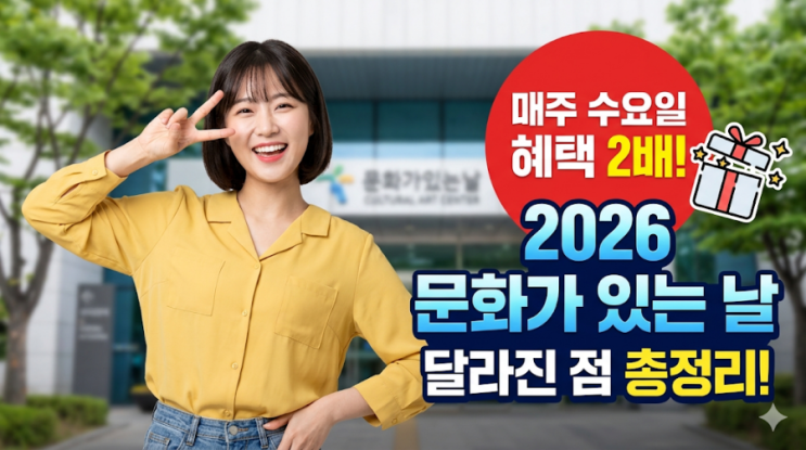  [2026 문화가 있는 날] 이제 매주 수요일이 축제! 달라진 혜택 총정리