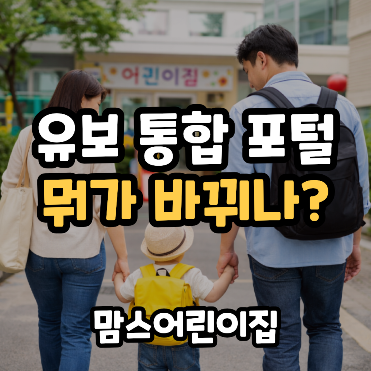  유보 통합 포털 뭐가 바뀌나 부모가 꼭 알아야 할 변화
