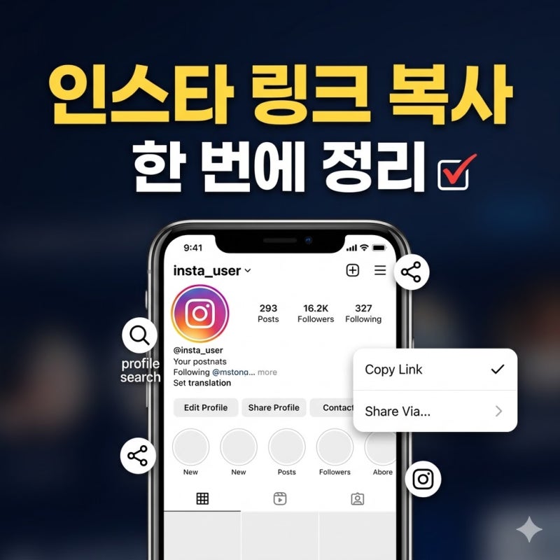 인스타그램 링크 복사 방법, 인스타 프로필 주소 찾기부터 공유까지 한 번에 정리