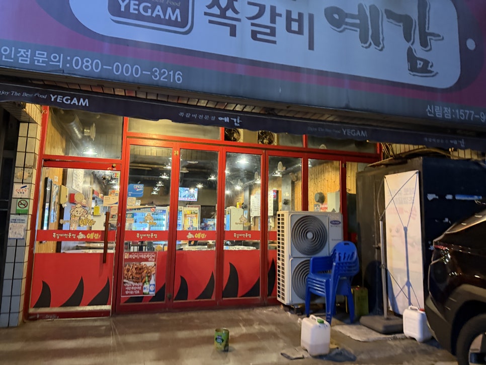 예감쪽갈비 신림점 사진 3