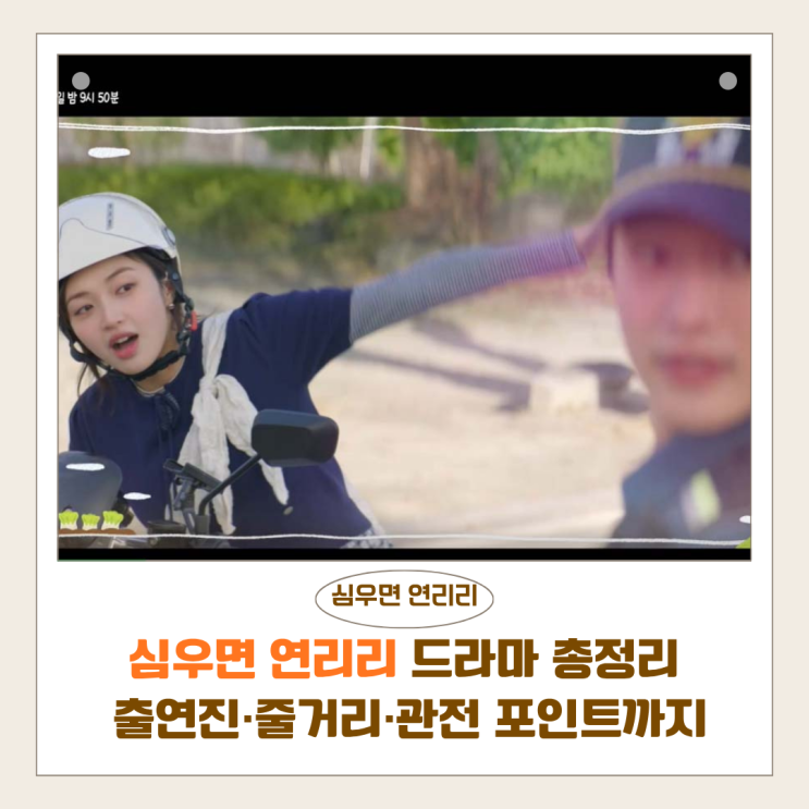  심우면 연리리 드라마 총정리 | 출연진·줄거리·관전 포인트까지 한눈에
