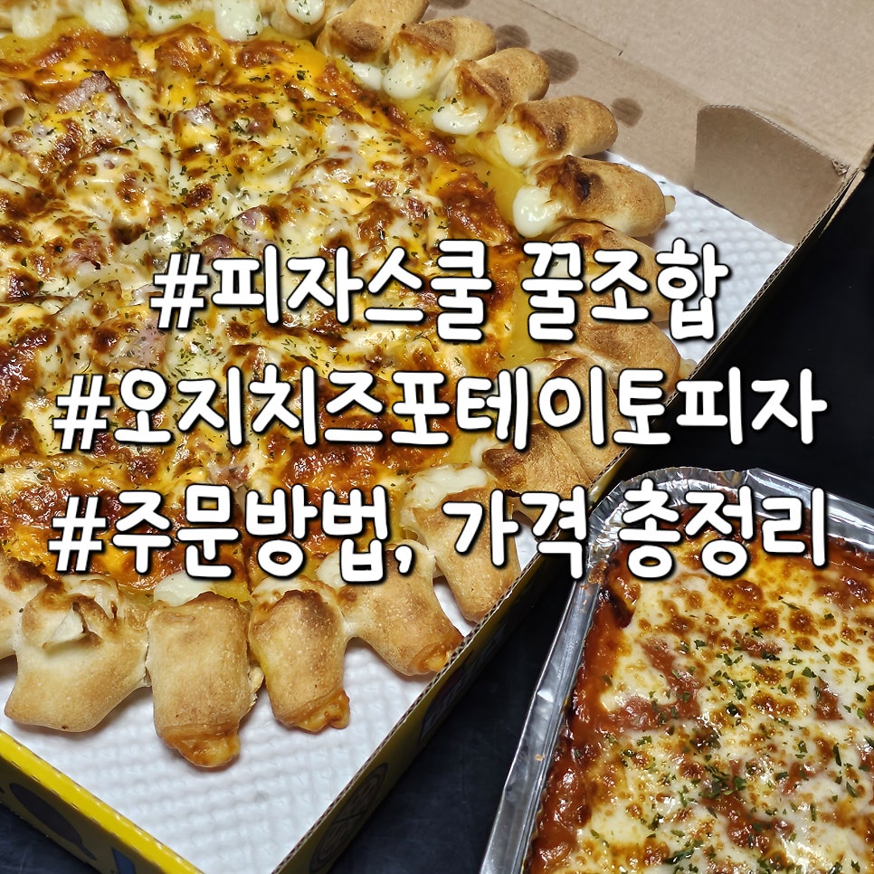 피자스쿨 의정부호원점