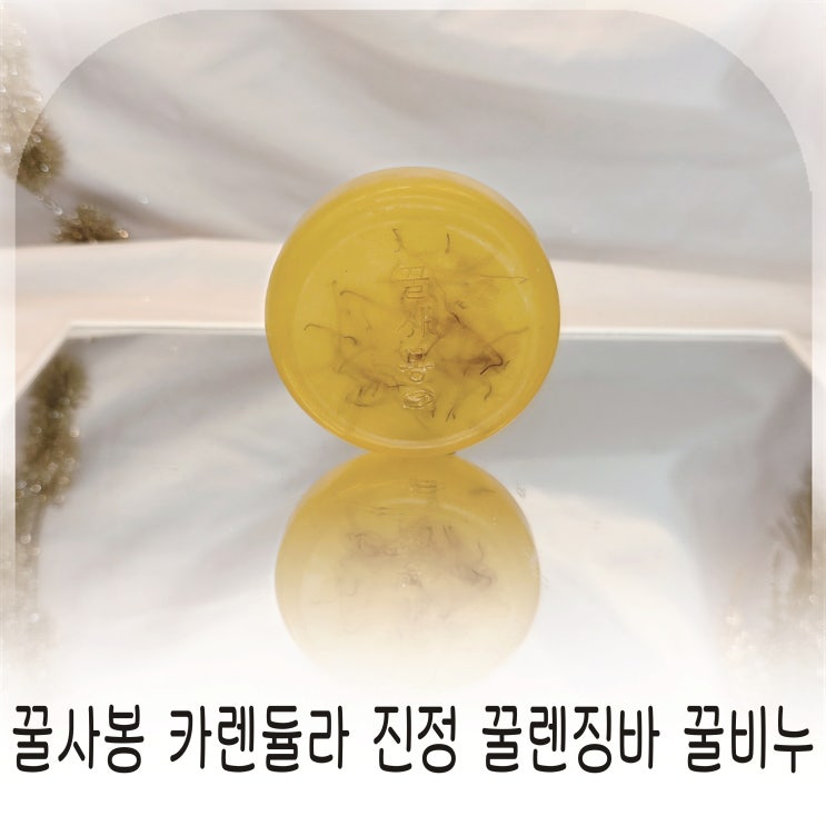  세안비누 촉촉한 꿀렌징바, 촉촉함 남는 수제비누 꿀사봉 꿀비누 추천
