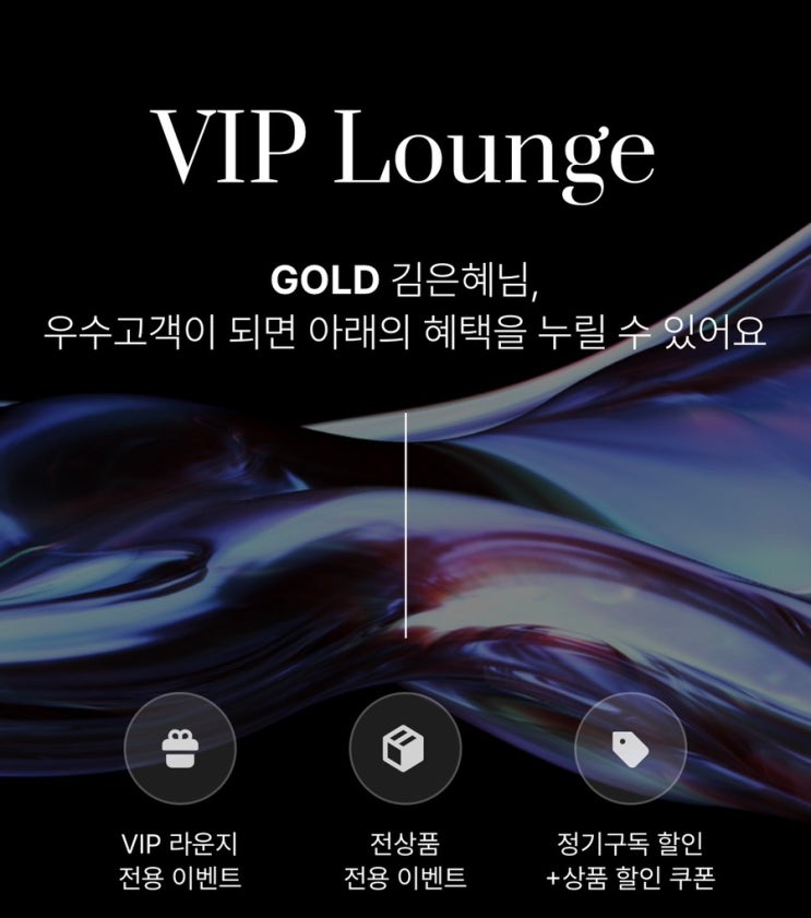  드시모네 VIP 라운지 회원등급 정기구독까지 공식몰 혜택 정리