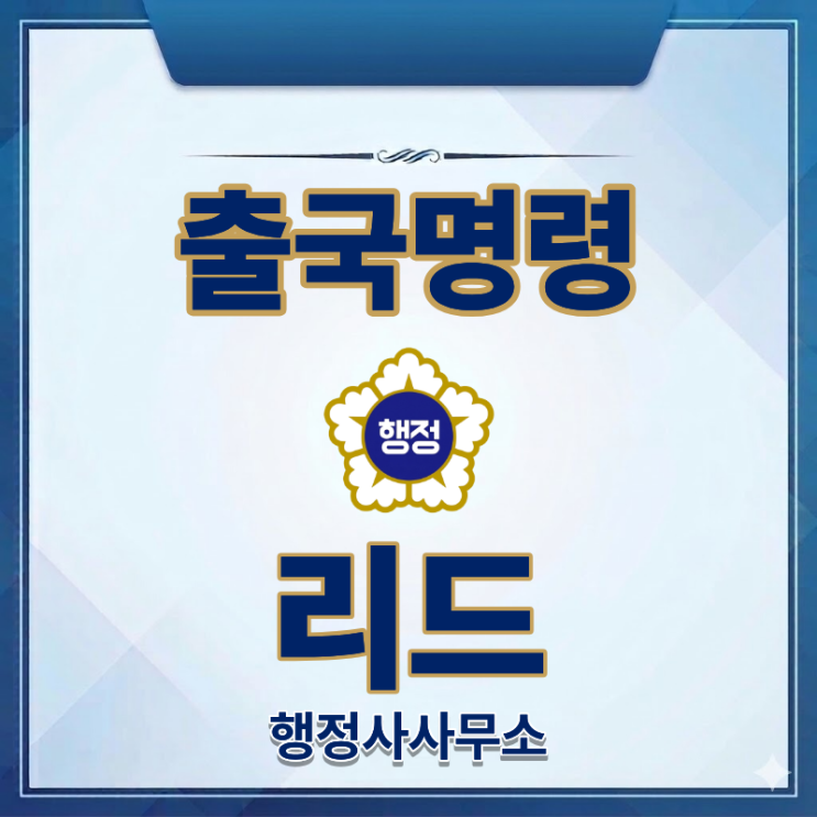  출국명령 대상과 절차 그리고 이행보증금