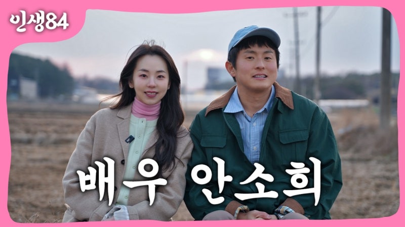 안소희 인생84 출연! 원더걸스 소희에서 배우로, 그녀가 전한 진솔한 고백과 유럽 한 달 살기