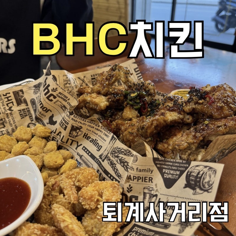 BHC치킨 퇴계사거리점 사진 1