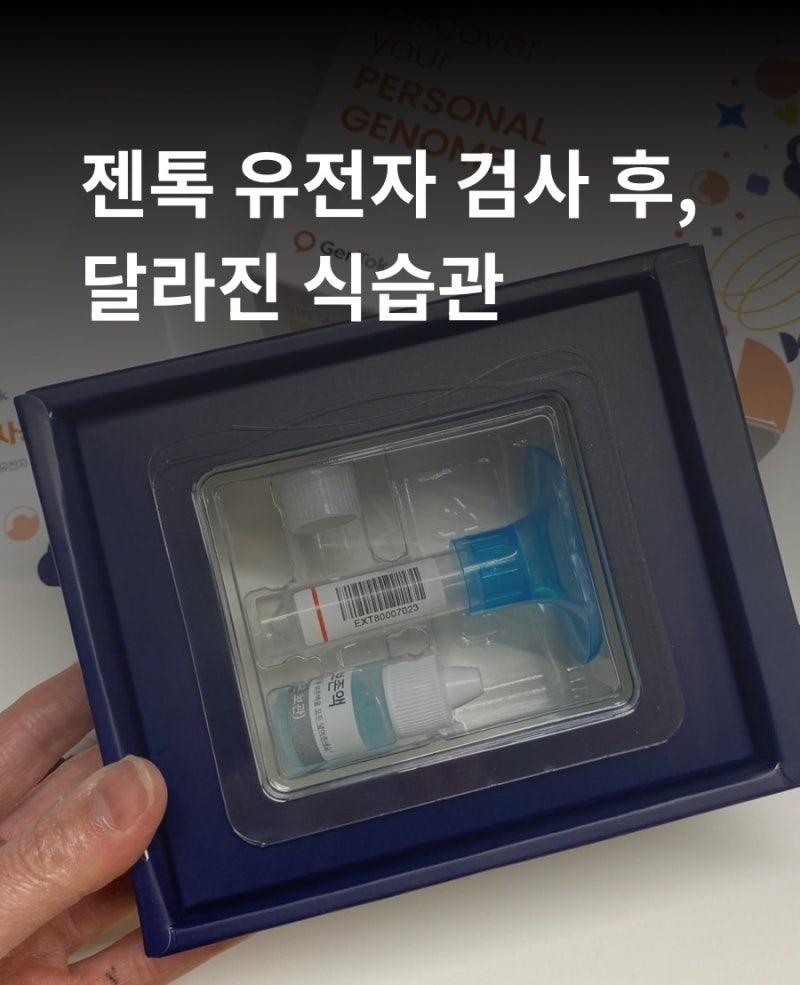 젠톡 유전자 검사키트 검사비 진단결과 솔직후기 !