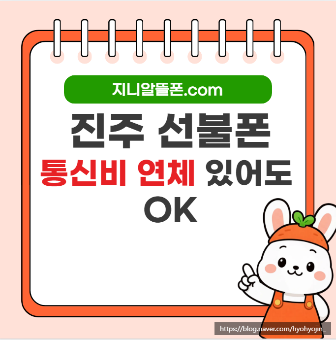 진주 선불폰 통신비 연체 중에도 유심 개통 바로 될까?