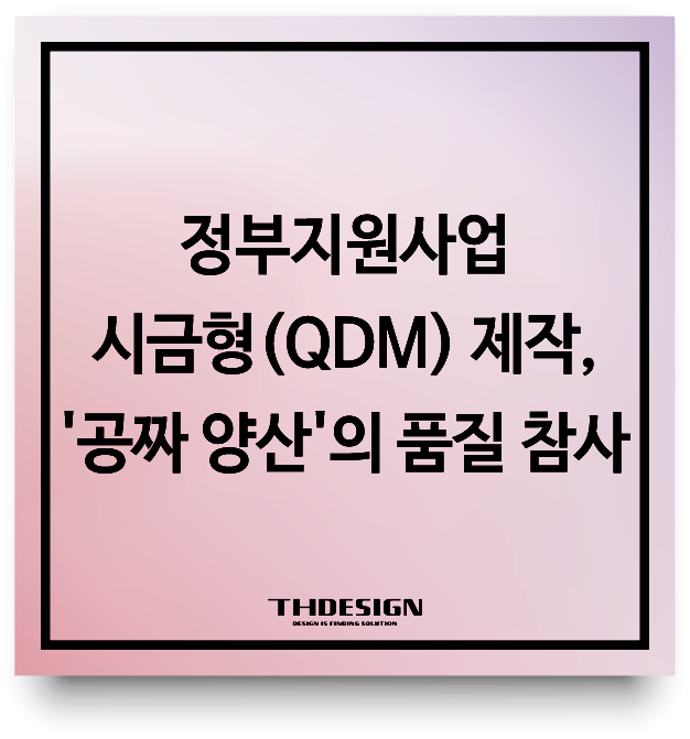  정부지원사업 시금형(QDM) 제작, '공짜 양산'의 유혹이 부르는 품질 참사