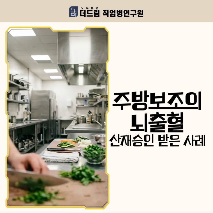  주방보조의 뇌출혈 산재승인 받은 사례