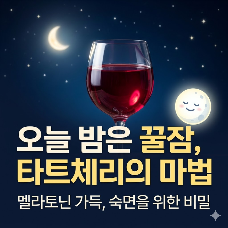  타트체리 원액 멜라토닌 수면 효과 밤에 잠 안올때 불면증에 좋은 음식일까? 수면 질 개선 꿀팁과 부작용 팩트체크