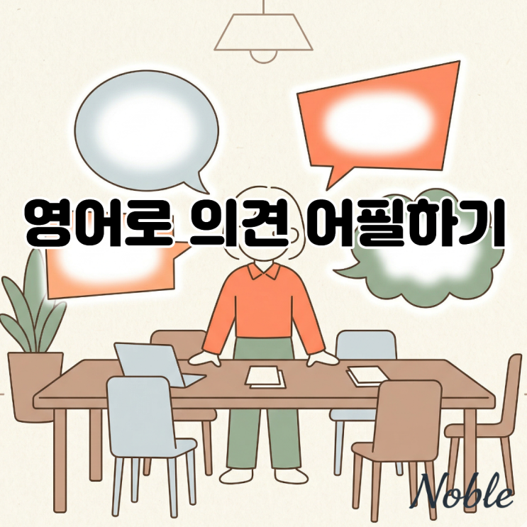  "I think"만 반복하시나요? 영어로 의견을 어필하는 3가지 방법