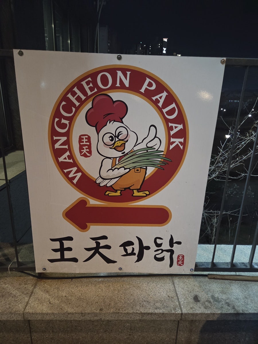 왕천파닭 원주기업도시점 사진 2