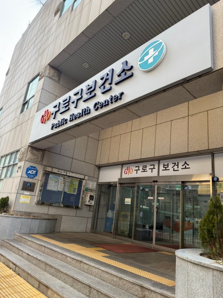  구로보건소에서 임산부등록하기! 임신축하선물부터 무료임신초기검사