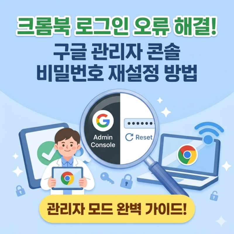크롬북 로그인 오류 해결! 구글 관리자 콘솔 비밀번호 재설정 방법