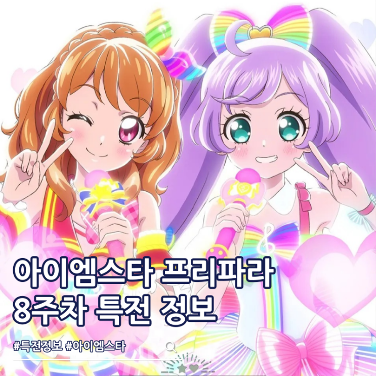  아이엠스타 프리파라 더 무비 8주차 특전 틴뱃지 정보