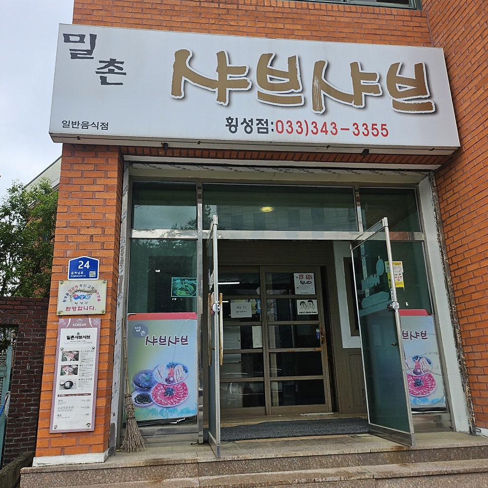 밀촌샤브샤브 횡성점 사진 1