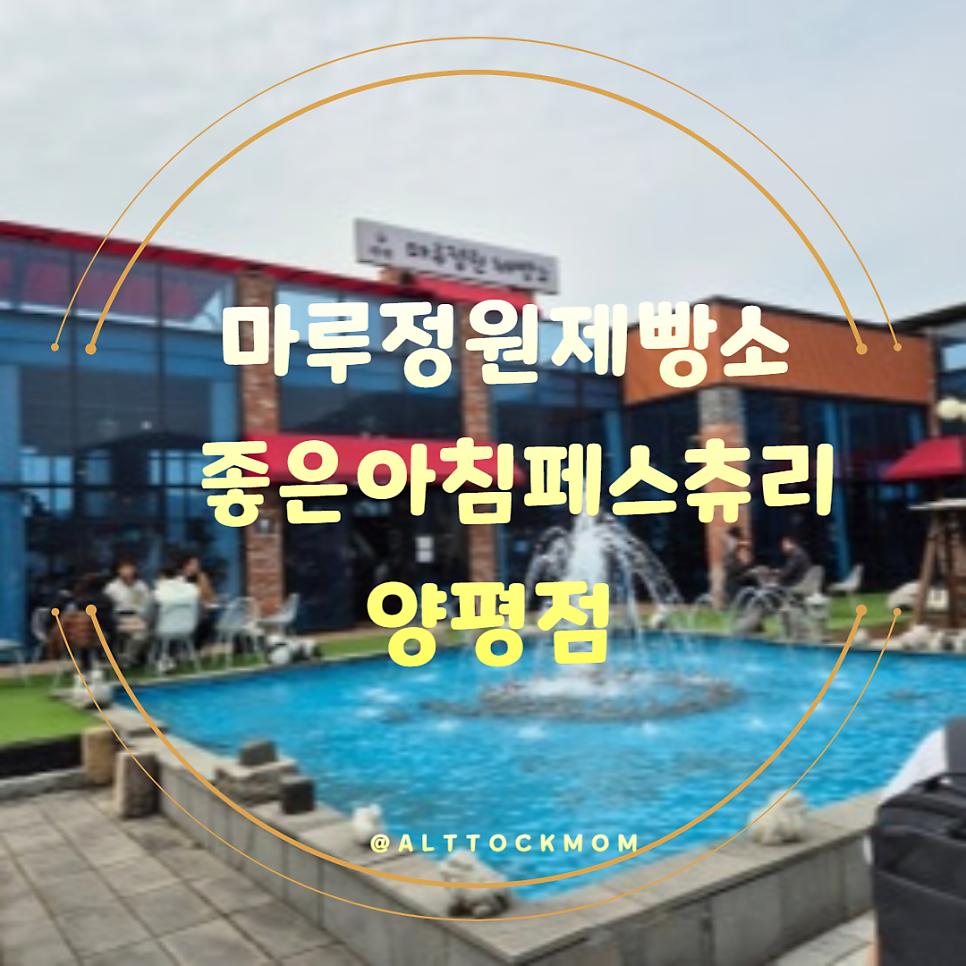 좋은아침페스츄리 양평점 사진 1