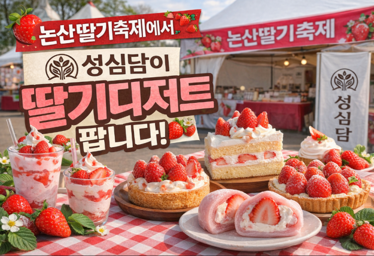  2026 논산딸기축제 성심당·출연가수까지 보고 가야 덜 아쉬운 이유