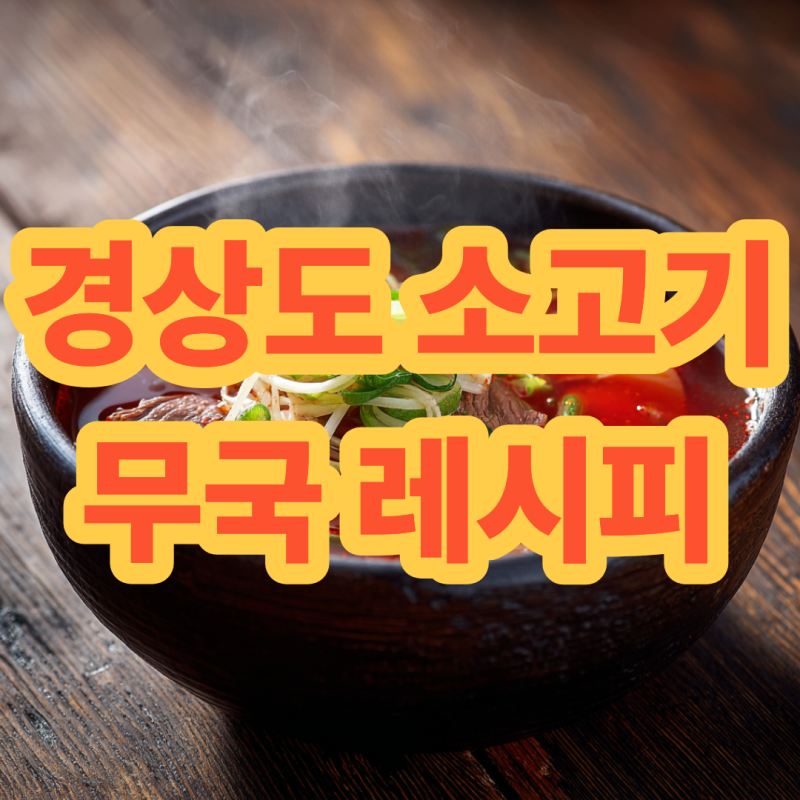 경상도 소고기 무국 레시피 포인트 재료 육개장 차이