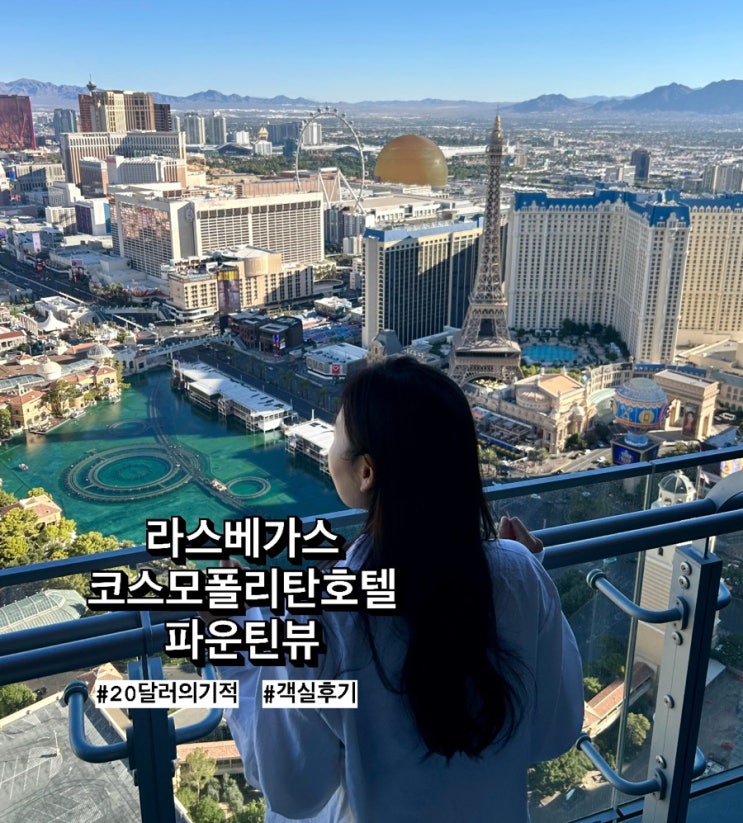  라스베가스 코스모폴리탄 호텔 파운틴뷰ㅣ20달러의 기적 룸업그레이드 후기
