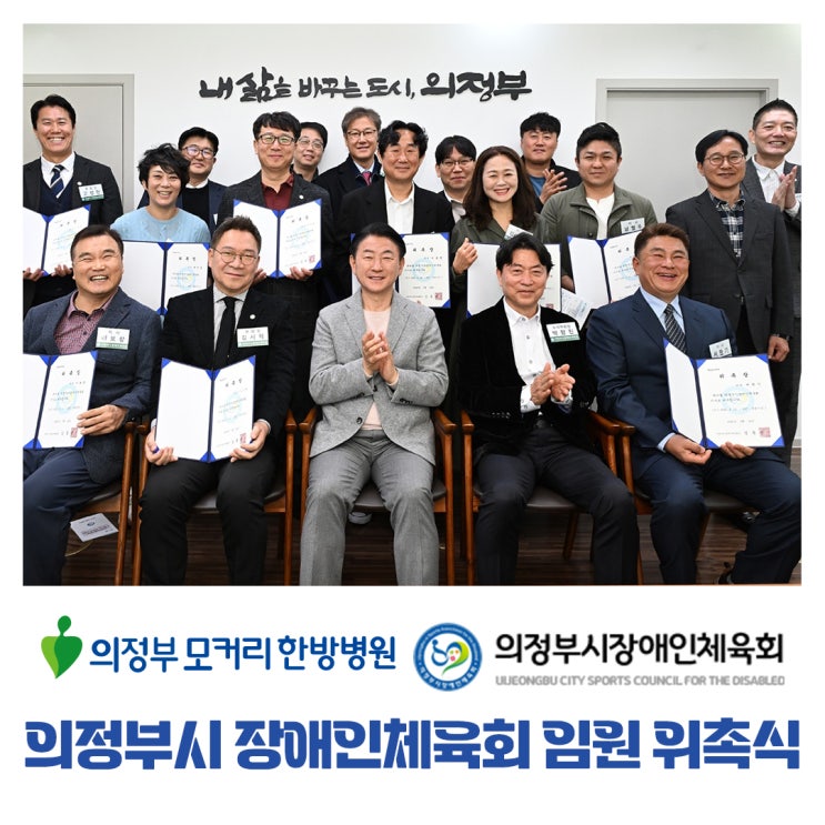  의정부 모커리한방병원 고영진 병원장, ‘의정부시장애인체육회’ 부회장 위촉