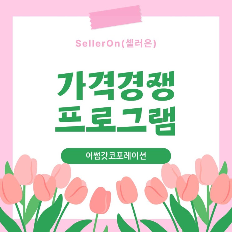  가격관리 프로그램이 필요한 이유 "셀러온"