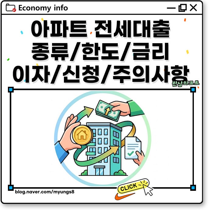 아파트 전세대출 종류별 금리 한도 민간 임대 자금 조건 및 이자 계산까지