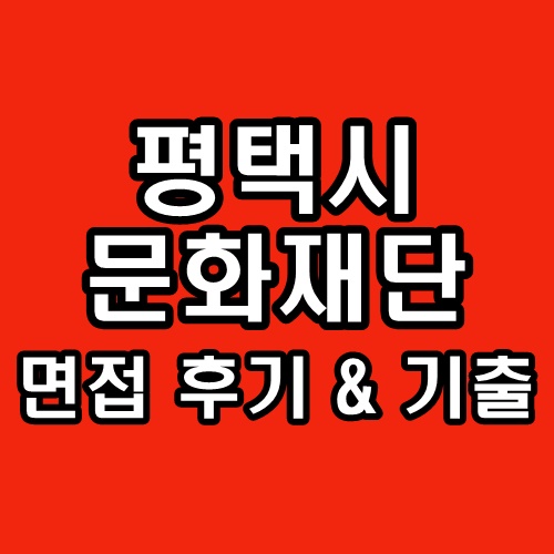  평택시문화재단 면접 후기 기출 직무 인성 질문 정보