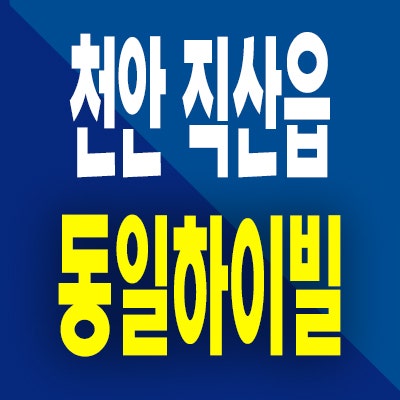  천안 직산 동일하이빌 아파트 분양가 삼은지구 청약 모델하우스