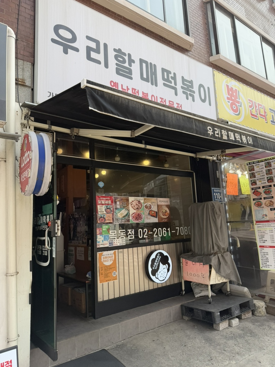 우리할매떡볶이 서울신정점 사진 1
