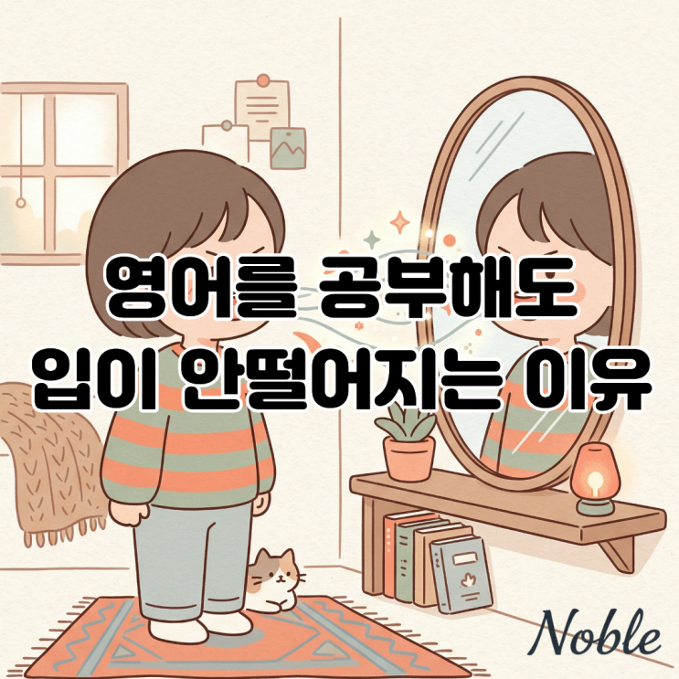  원주 영어회화 영어 공부를 아무리 해도 입이 안 떨어지는 이유