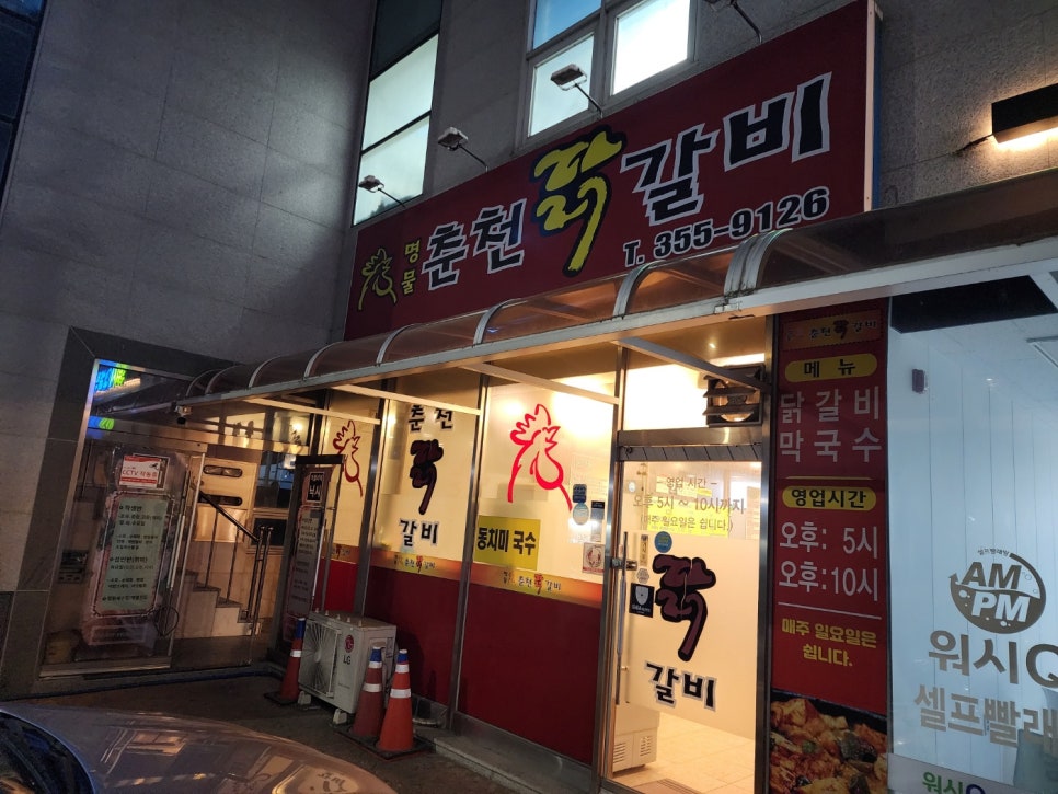 춘천닭갈비 사진 1