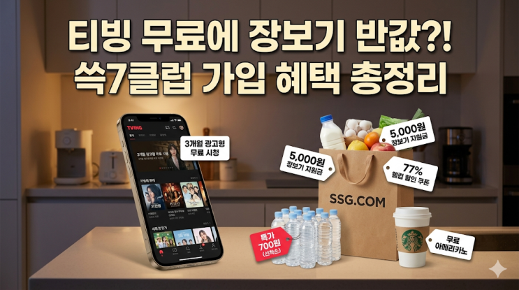  신세계 쓱7클럽 가입 혜택, 티빙 무료와 장보기 할인 실사용 후기