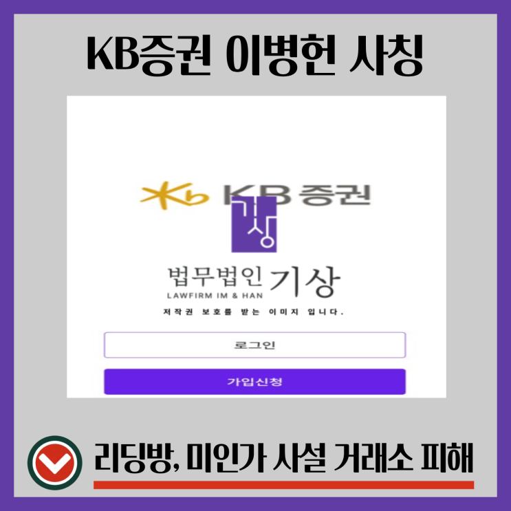  KB증권 이병헌 대표 사칭, 자본인사이트 리딩방 기관계좌 피해 대처