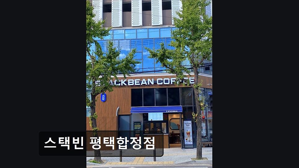 스택빈 평택합정점 사진 2