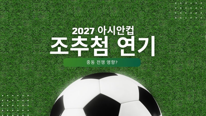 2027 아시안컵 조 추첨식 연기…중동 정세 영향 가능성