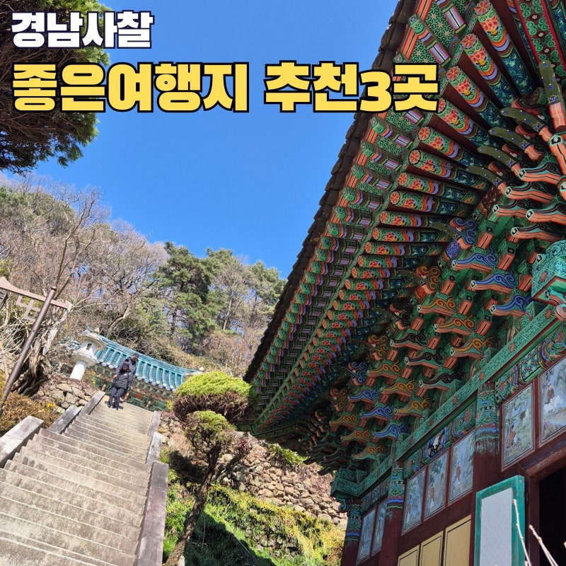 경남 사찰 추천 3곳 조용히 다녀오기 좋은 여행지