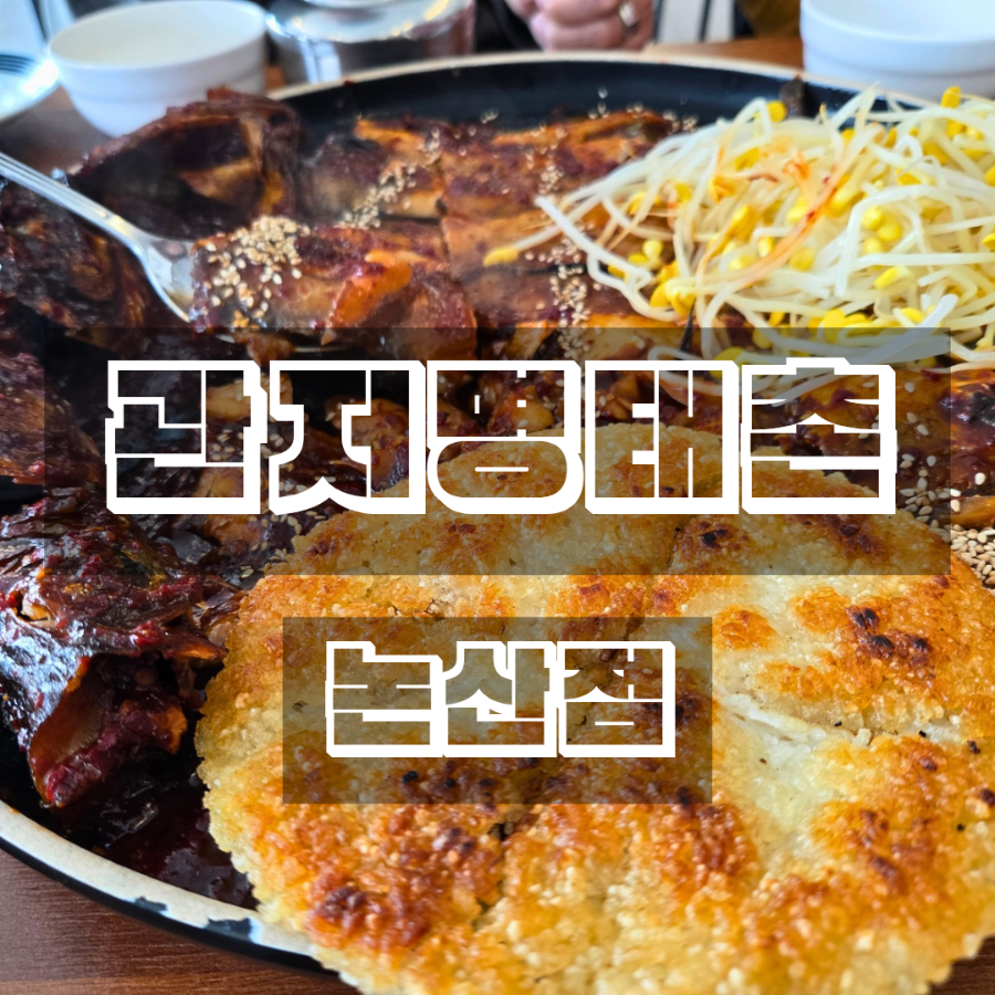 관저명태촌 논산점 사진 1