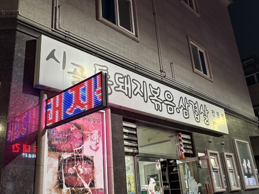 시골통돼지볶음 첨단점 사진 2